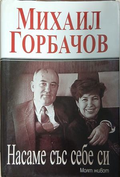 Насаме със себе си. Моят живот – Михаил Горбачов