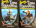 Мечът на истината кн. 8 - Уязвимата империя Част 1-2