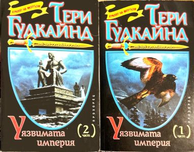 Мечът на истината кн. 8 - Уязвимата империя Част 1-2