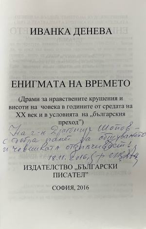 Енигмата на времето – титулна страница