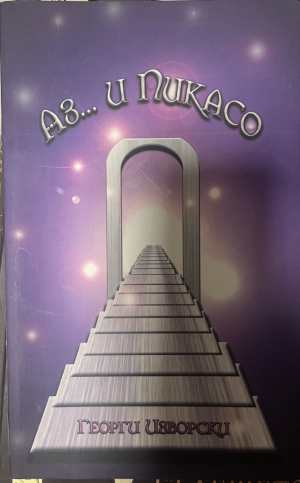 Аз... и Пикасо - Георги Изворски - корица