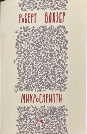 Микроскрипти – Роберт Валзер