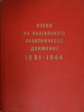 Песни на българското работническо движение 1891-1944 – Николай Кауфман
