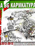Ежегоден каталог на BG карикатурата 2012-2013 – корица