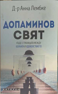 Допаминов свят - Анна Лембке
