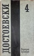 Фьодор М. Достоевски – Събрани съчинения в дванадесет тома. Том 4