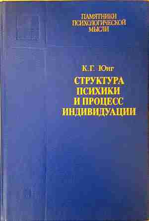Структура психики и процесс индивидуации - К. Г. Юнг