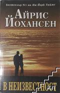 В неизвестност – Айрис Йохансен, корица