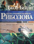 Пълна енциклопедия на риболова - Джон Бейли
