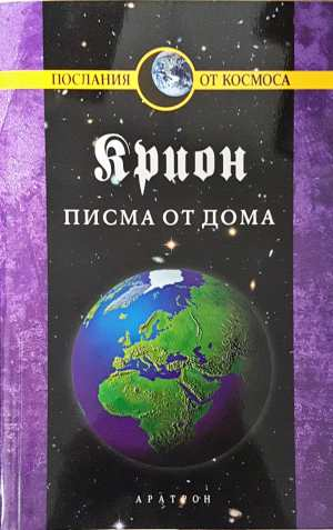 Крион. Книга 7: Писма от дома - Лий Каръл