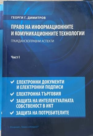 Право на информационните и комуникационните технологии. Част 1 - Георги М. Димитров, корица
