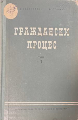 Граждански процес. Том 1 – Д. Силяновски, Ж. Сталев