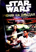 Star Wars Ученик на джедая Съхранените спомени