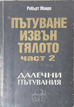 Пътуване извън тялото. Част 2: Далечни пътувания - Робърт Монро