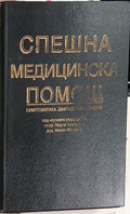 Спешна медицинска помощ. Симптоматика. Диагностика. Лечение — Колектив