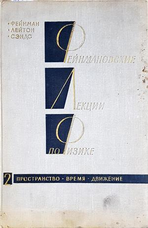 Фейнмановские лекции по физике Т. 2 - корица