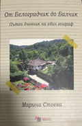От Белоградчик до Балчик - Марина Стоева