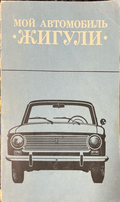 Мой автомобиль "Жигули"