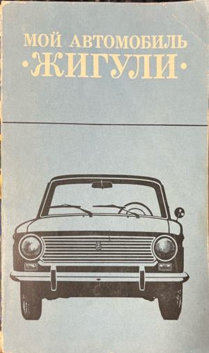 Мой автомобиль "Жигули"