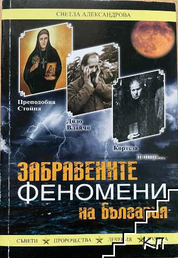Забравените феномени на България – Светла Александрова
