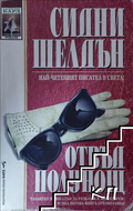 Отвъд полунощ - Сидни Шелдън