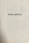 Нова Европа - Алфред Розенберг