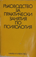 Ръководство за практически занятия по психология - Колектив