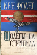 Полетът на стършела - Кен Фолет