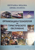 Организация и технология на туристическото обслужване – Мидова, Илиева