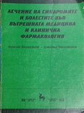 Лечение на синдромите и болестите във вътрешната медицина и клинична фармакология — Николай Беловеждов и Димитър Терзииванов