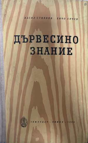 Дървесинознание - Стоянов, Енчев 1960