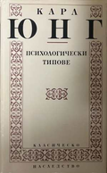 Психологически типове - корица