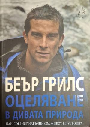 Оцеляване в дивата природа – Беър Грилс