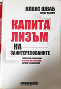 Капитализъм на заинтересованите - Клаус Шваб, Питър Ванхам