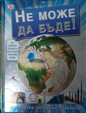 Не може да бъде. Невероятни визуални сравнения – корица