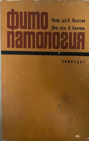 Фитопатология - Кръстев, Белева 1970