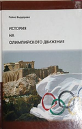 История на олимпийското движение – Райна Бърдарева, корица