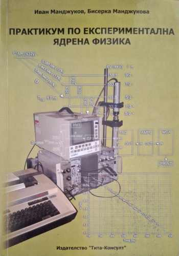 Практикум по експериментална ядрена физика