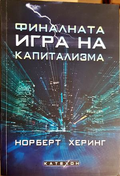 Финалната игра на капитализма - Норберт Херинг