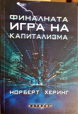 Финалната игра на капитализма - Норберт Херинг