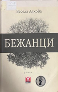 Бежанци от Весела Ляхова