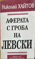 Корица на Аферата с гроба на Васил Левски от Николай Хайтов