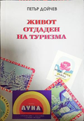 Живот отдаден на туризма - Петър Дойчев