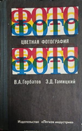 Цветная фотография – В. Горбатов, Э. Тамицкий, корица