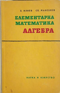 Елементарна математика: Алгебра