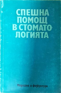 Спешна помощ в стоматологията