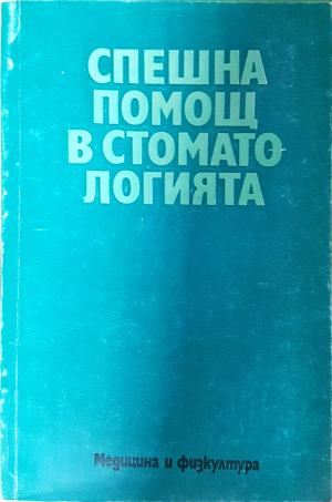 Спешна помощ в стоматологията