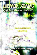 Шерлок Холмс и Отрядът от улица Бейкър. Досие ↖2