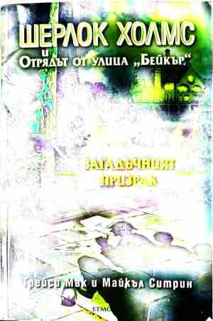 Шерлок Холмс и Отрядът от улица Бейкър. Досие ↖2