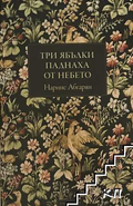 Три ябълки паднаха от небето - Нарине Абгарян